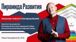Пирамида Развития: 7 граней и 7 ступеней — ключ к принятию решений