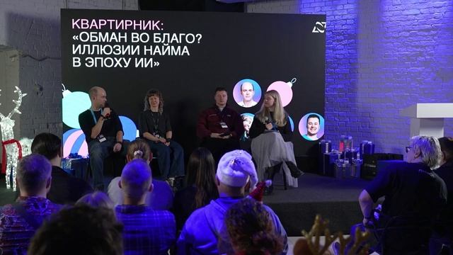 Квартирник: «Обман во благо? Иллюзии найма в эпоху ИИ» смотреть онлайн