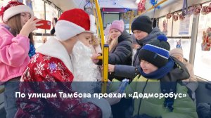 По улицам Тамбова проехал «Дедморобус»