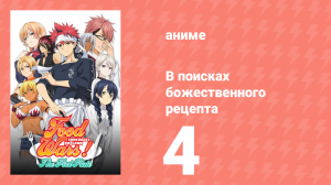 В поисках божественного рецепта 1 сезон 4 серия «Мария Полярной звезды» (аниме-сериал, 2015)