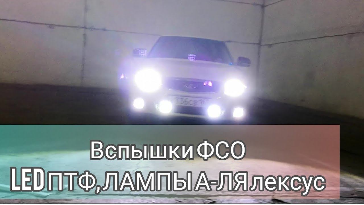 Вспышки ФСО установка. Диодные туманки на приору подключение Лед лампы led ваз смотреть онлайн