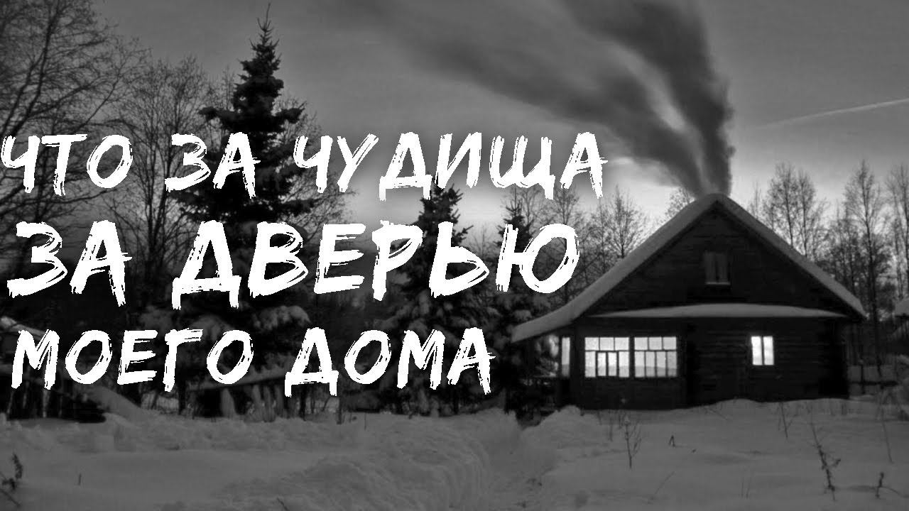 Страшные рассказы. СТУЖА ЗА ДВЕРЬЮ. Страшилки на ночь. Страшные истории на ночь смотреть онлайн