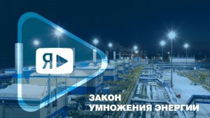 ЗАКОН УМНОЖЕНИЯ ЭНЕРГИИ / Будни отдела главного энергетика филиала ГПУ