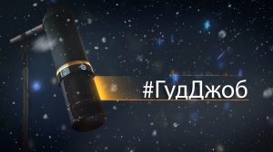 #ГудДжоб. Хоккейный подкаст (29.12.25)