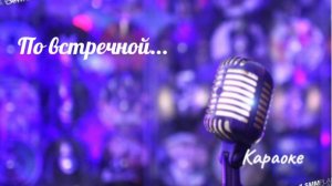 По встречной - караоке