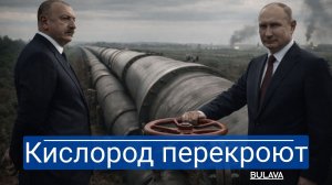Баку играет в опасную игру перекроет ли Россия помидорный кислород
