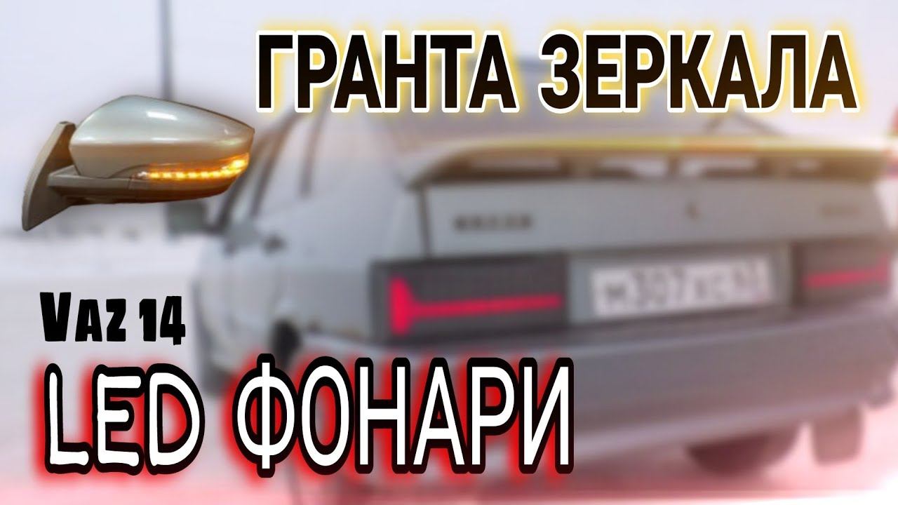 СТОПАКИ И ЗЕРКАЛА На ваз 2114. БОМБЕЗНЫЙ ВИД смотреть онлайн