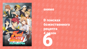 В поисках божественного рецепта 4 сезон 6 серия «Одно лезвие» (аниме-сериал, 2015)
