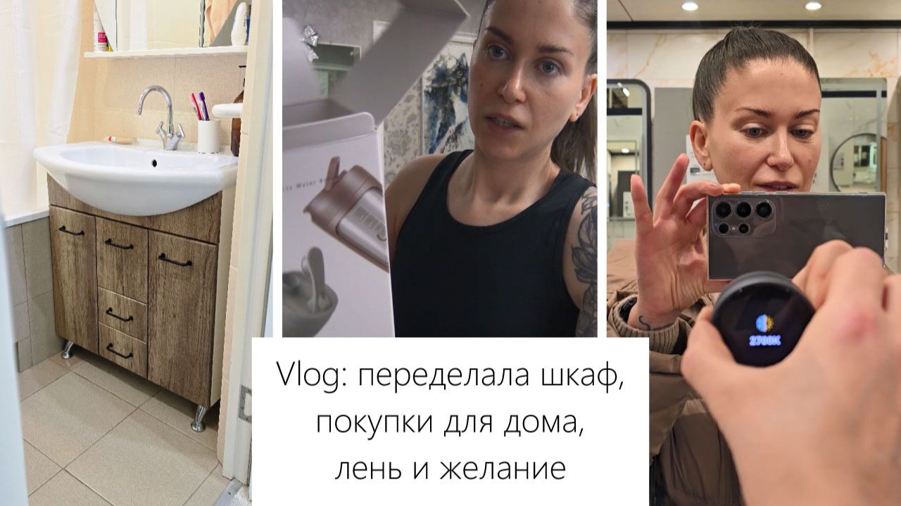 Vlog: Обновлённый Комод в ванной своими руками, Покупки для дома, Заказ из Америки, Покупки ОЗОН смотреть онлайн