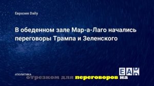 Переговоры Трампа и Зеленского во флоридской резиденции идут уже полтора часа