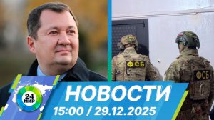 Новости 15:00 от 29.12.2025