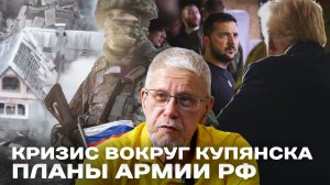 КРИЗИС ВОКРУГ КУПЯНСКА. ПЛАНЫ АРМИИ РФ. СЕРГЕЙ ПЕРЕСЛЕГИН