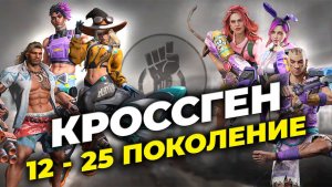 Герои 12 - 25 поколения - Выжить после кроссгена - State of Survival