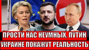 "Прости нас, Путин!" Зеленского принуждают к реальности// Европа приползёт к России!