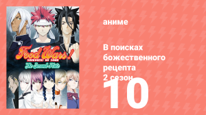 В поисках божественного рецепта 2 сезон 10 серия «Новый талант» (аниме-сериал, 2015)