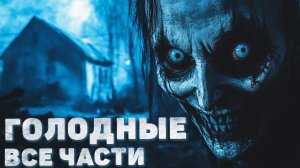 ГОЛОДНЫЕ. Страшные истории на ночь. Аудиокниги. Страшилки на ночь. Рассказы про деревню
