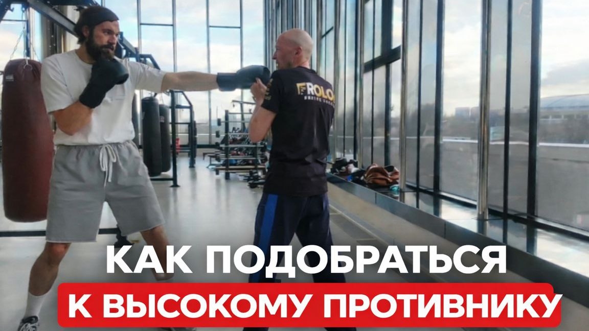 Как справиться с высоким противником смотреть онлайн