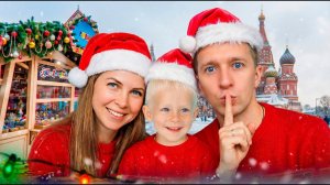 НОВОГОДНЯЯ ЯРМАРКА в МОСКВЕ 2026  Что мы делаем всей семьёй?