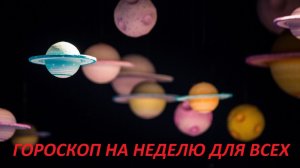 ГОРОСКОП НА НЕДЕЛЮ 29.12 - 4.01.26 ДЛЯ ВСЕХ