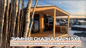 ЗИМНЯЯ СКАЗКА/ БАРН 5х6, ГДЕ ВРЕМЯ ОСТАНОВИЛОСЬ…💫