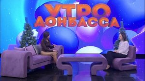 Утро Донбасса 29 декабря 2025 г. Осторожно - сладости для детей. Антонина Князева