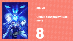 Синий экзорцист: Вся ночь 8 серия (аниме-сериал, 2025)