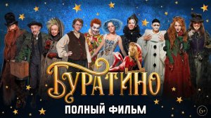 Фильм Буратино (2026) смотреть онлайн бесплатно