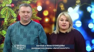 Евгений и Юлия Кузнецовы, руководители фирмы «АвтоСтекло161», поздравляют с Новым годом!