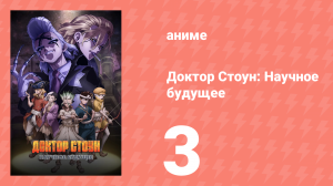 Доктор Стоун: Научное будущее 3 серия (аниме-сериал, 2025)