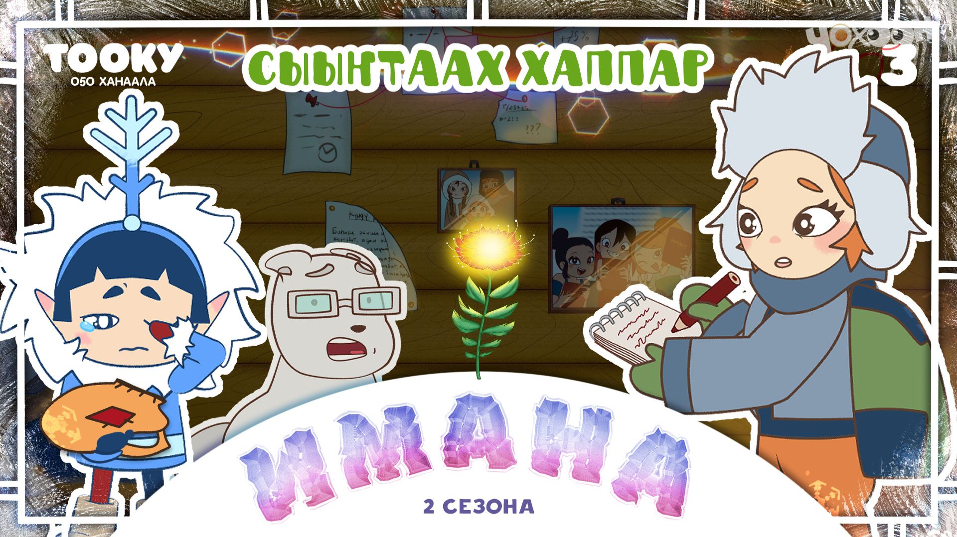 Имана 2-3 смотреть онлайн