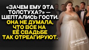 ОЧЕНЬ ПОЛНАЯ НЕВЕСТА стала ПОЗОРОМ БОГАТОГО жениха на глазах у гостей. АУДИО РАССКАЗЫ