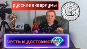 РУССКИЕ АКВАРИУМЫ. ЧЕСТЬ И ДОСТОИНСТВО!