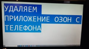 Как удалить приложение ОЗОН с телефона