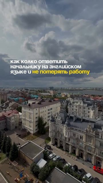 Как колко ответить начальнику на английском смотреть онлайн