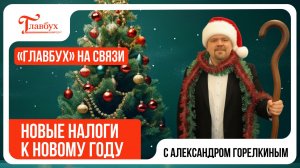 Новые налоги к новому году: итоговый "Главбух на связи"
