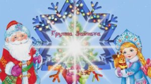 Новый год в ясельной группе "Зайчата"