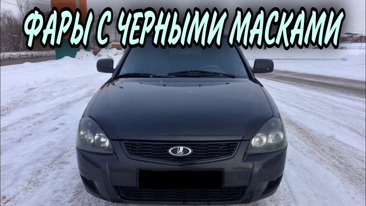 ПОСТАВИЛ ФАРЫ С ЧЕРНЫМИ МАСКАМИ / LADA PRIORA ТЮ3 смотреть онлайн
