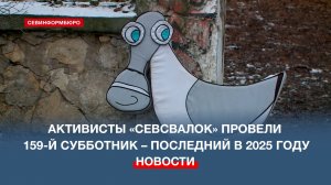 Активисты «Севсвалок» провели 159-й субботник – последний в 2025 году