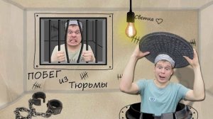 Малого и Серегу посадили в тюрьму (часть 1)