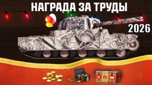Первые Бонусы и Награды 2026! Новогодние Радости Игрокам и Контейнеры в Награду в Мире Танков!