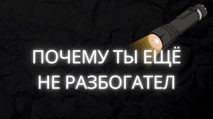 Почему ты ещё не разбогател?