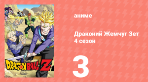 Драконий Жемчуг Зет  4 сезон 3 серия (аниме-сериал, 1989)