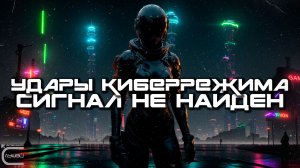 Cybermode Beats - Signal Not Found (Сигнал Не Найден), Дарк-Техно, Cyberpunk, Техно, ЕБМ, КиберПанк