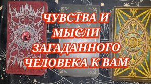 🔥🍒 ЧУВСТВА И  МЫСЛИ ЗАГАДАННОГО ЧЕЛОВЕКА? ГАДАНИЕ НА КАРТАХ ТАРО 🎁