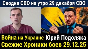 Сводка СВО на  29 декабря СВО Война на Украине Юрий Подоляка Свежие Хроники боев  29.12.25