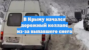 В Крыму начался дорожный коллапс из-за выпавшего снега