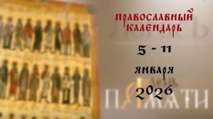 Православный календарь 5 - 11 января 2026 года