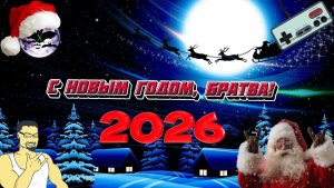 С Наступающим 2026 Годом Братва!