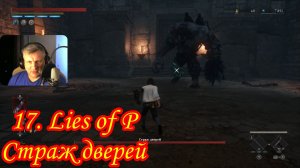 17. Lies of P Страж дверей