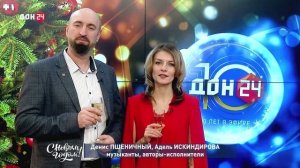 Адель Искиндирова и Денис Пшеничный, музыканты, авторы-исполнители, поздравляют с Новым годом!